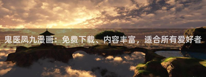 虫虫漫画免费下载app：鬼医凤九漫画：免费下载、内容丰富，适合所有爱好者