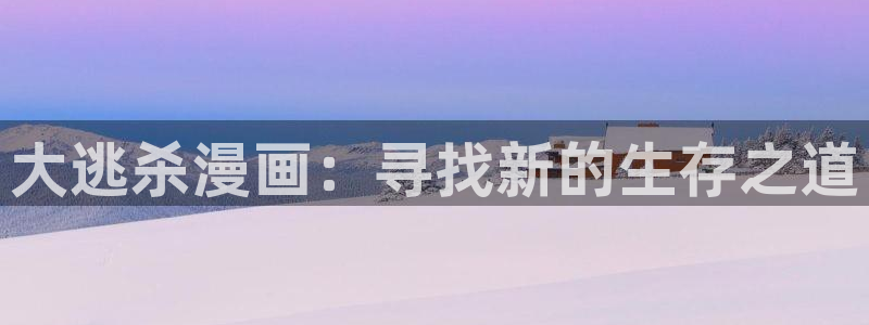 虫虫漫画页面免费漫画看在线看：大逃杀漫画：寻找新的生存之道