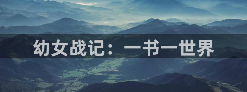 虫虫漫画韩漫在线观看：幼女战记：一书一世界