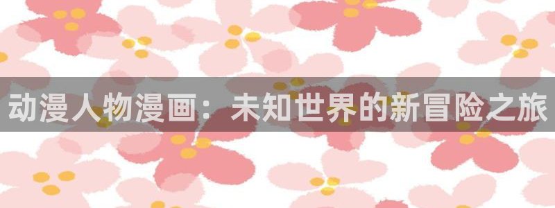 虫虫漫画妖精动漫：动漫人物漫画：未知世界的新冒险之旅