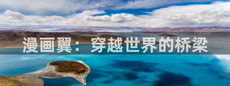 虫虫漫画 在线观看：漫画翼：穿越世界的桥梁