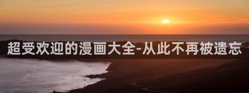 虫虫漫画免费漫画页面：超受欢迎的漫画大全-从此不再被遗忘