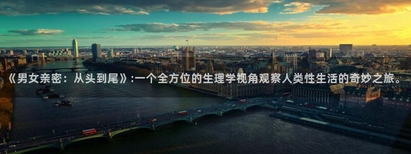 虫虫漫画免费漫画官网：《男女亲密：从头到尾》:一个全方位的生理学视角观察人类性生活的奇妙之旅。