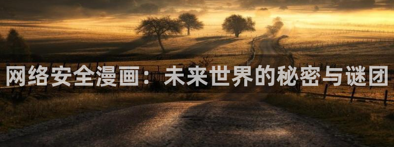 虫虫漫画下载软件：网络安全漫画：未来世界的秘密与谜团