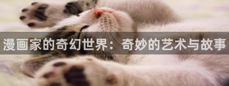 虫虫漫画在线免费漫画：漫画家的奇幻世界：奇妙的艺术与故事