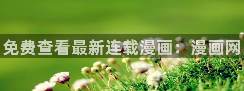 虫虫漫画网在线：免费查看最新连载漫画：漫画网