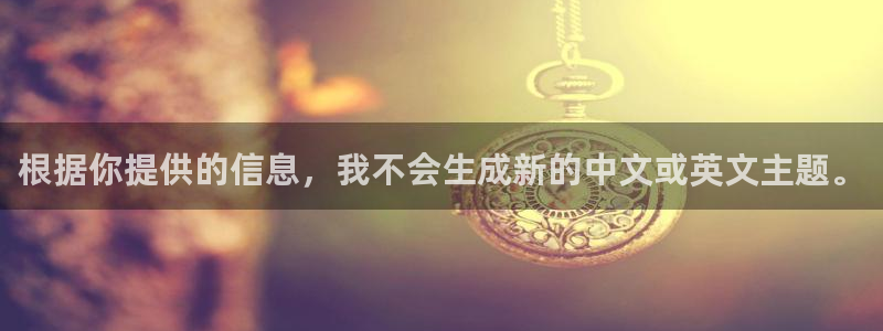 给大家科普一下虫虫漫画：根据你提供的信息，我不会生成新的中文或英文主题。