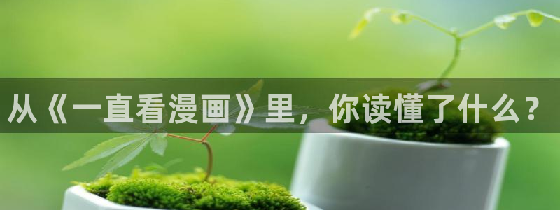 虫虫漫画免费阅读入口：从《一直看漫画》里，你读懂了什么？