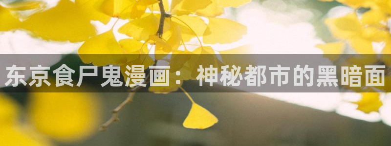 虫虫漫画在线观看免费观看页面：东京食尸鬼漫画：神秘都市的黑暗面